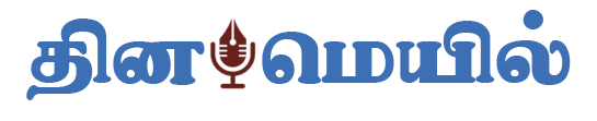 தினமெயில்